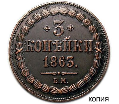  Монета 3 копейки 1863 ВМ (копия), фото 1 
